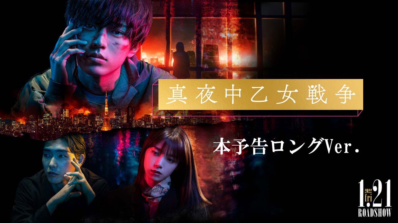 永瀬廉|映画『真夜中乙女戦争』本予告ロングVer.【2022年1月21日(金)全国公開】