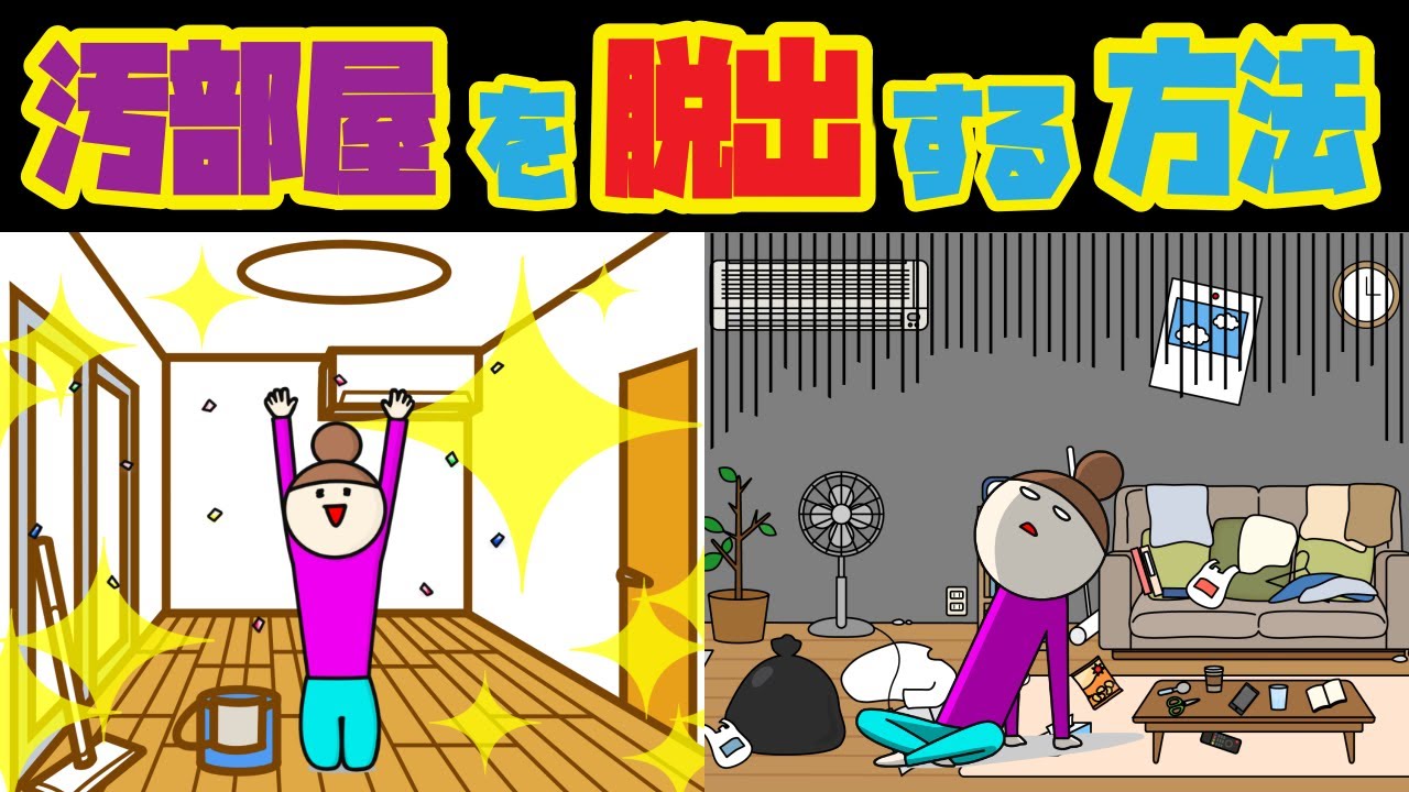 【断捨離】片付けられない人必見!! 汚部屋脱出 きれいな部屋を保つ5つの方法とは!?【ミニマリスト】