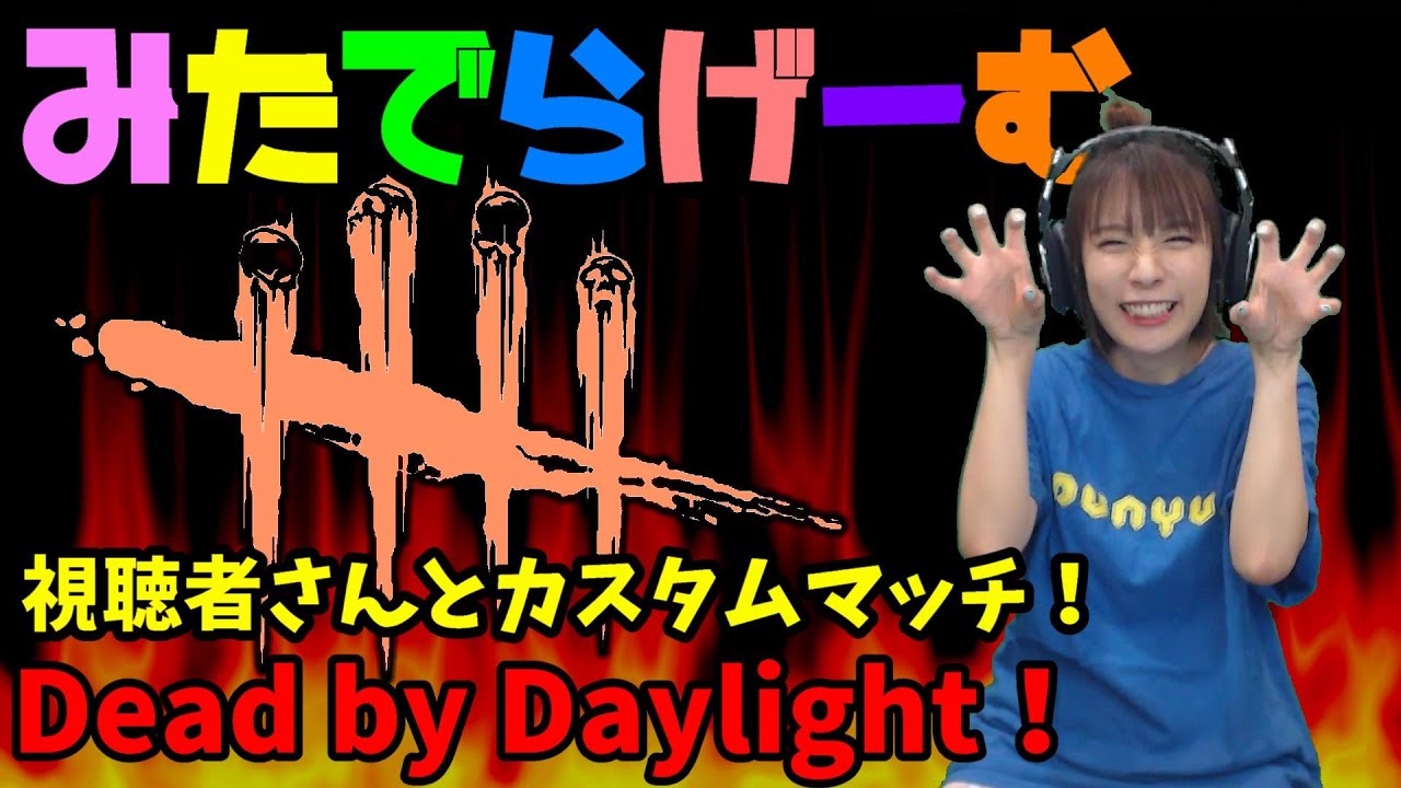 DbDライブ配信!視聴者さんとカスタムマッチ!デッドバイデイライト!デドバLive〈Dead by Daylight/PS5版〉