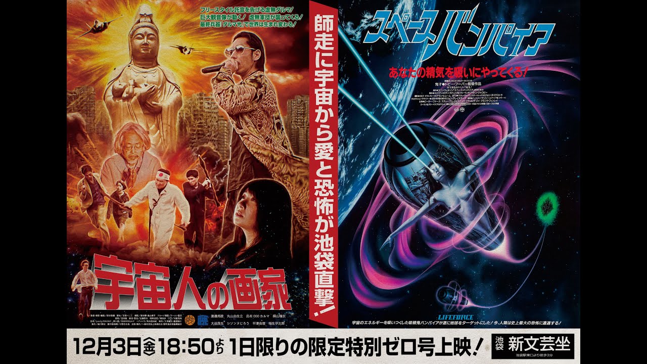 『宇宙人の画家』12/3(土)池袋新文芸坐にて特別ゼロ号上映!同時上映は『スペースバンパイア』!!
