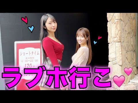 【初体験♡】いい感じのラブホテルがあると聞いて行ってみたらマジ大興奮でした