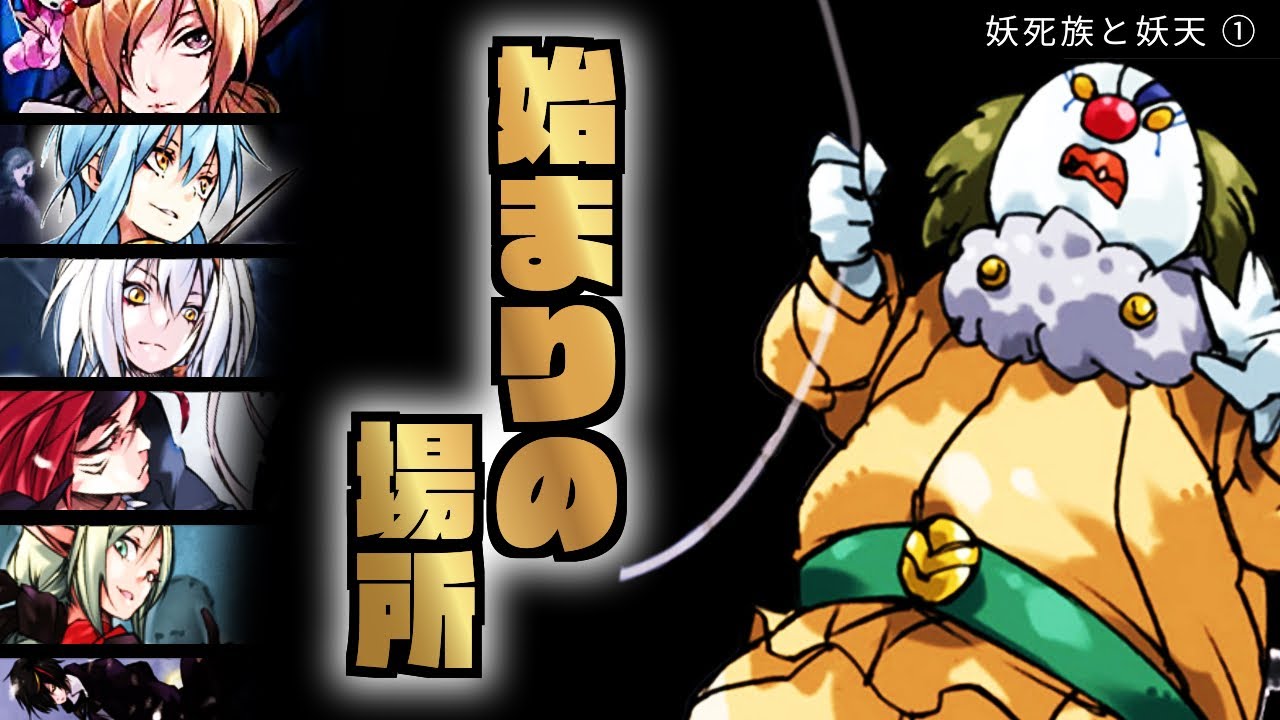 【 妖死族と妖天 ① 】生誕の地“天星宮”と怒った道化 フットマン【 転生したらスライムだった件 】【 転スラ 】