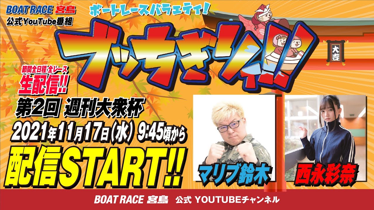 【ボートレース宮島 公式YouTube番組】 ボートレースバラエティ “ブッちぎりィ!!”【マリブ鈴木&西永彩奈】
