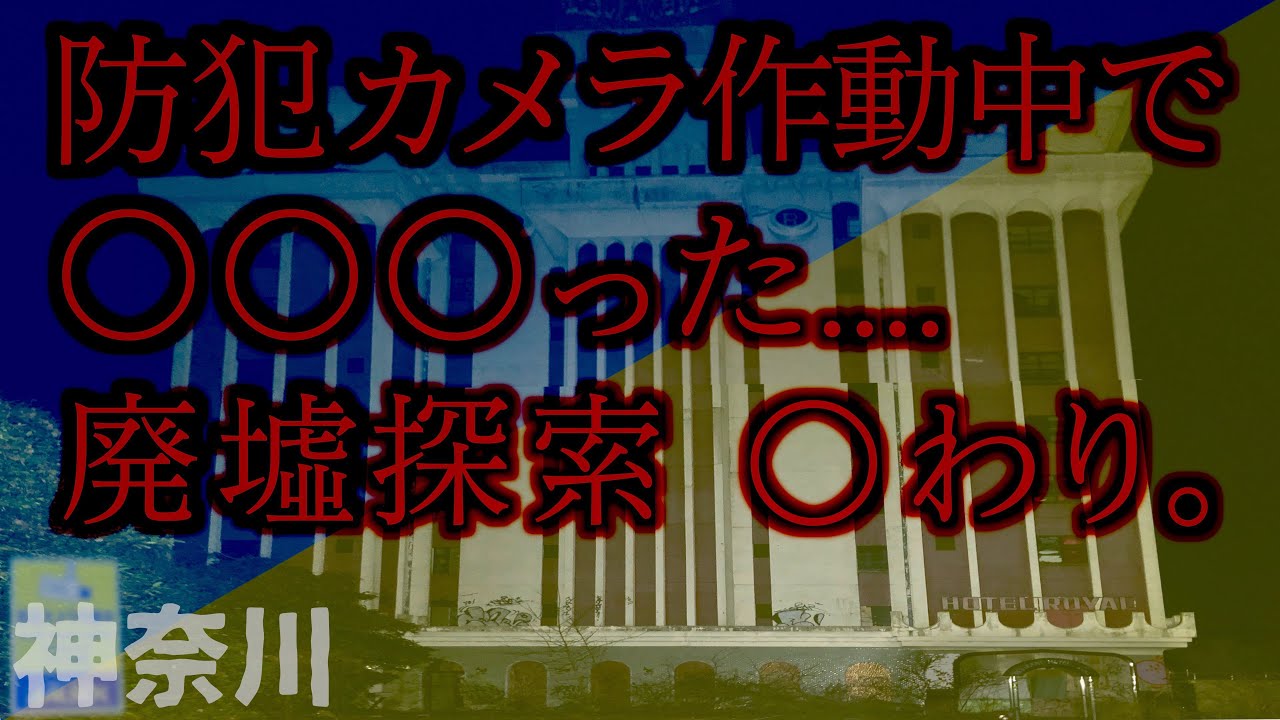 防犯カメラ作動中で〇〇〇った….廃墟探索 〇わり。【監視カメラ】