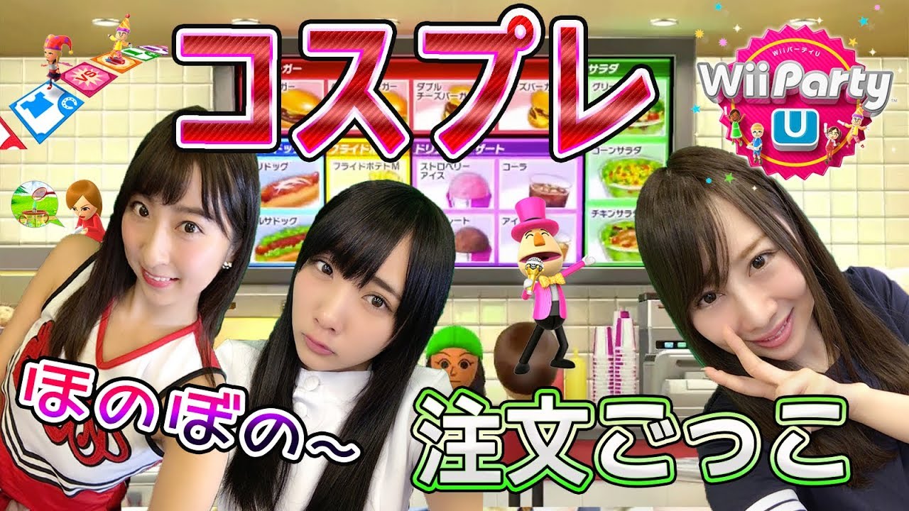 【Wii Party U】コスプレ店員!!チア・ナース・セーラー服でほのぼの注文ごっこ!#15【ゲーム女子ちゃんねる!】