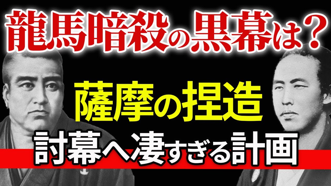 【幕末】坂本龍馬暗殺の黒幕は?戊辰戦争に至る激動の歴史に迫る!天皇の勅命を薩摩が捏造?西郷隆盛、岩倉具視、徳川慶喜らの凄すぎる駆け引き「幕末シリーズ3」