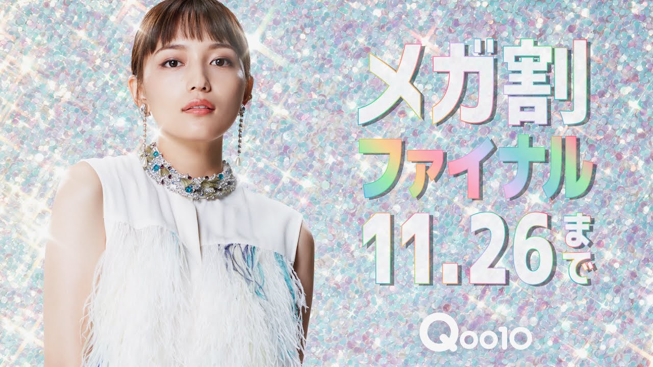 川口春奈、美脚でロングブーツをクールに履きこなす!キラキラ可愛いメガ割ダンスも/Qoo10 CM「メガ割の歌」篇+「割引は正義」篇