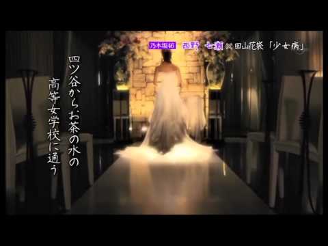 乃木坂浪漫 20120904 #090 西野七瀬 田山花袋 「少女病」