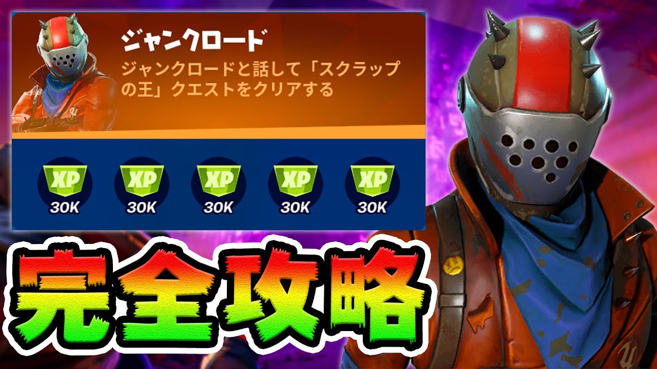 ジャンクロードのクエスト攻略!チャレンジ場所まとめ解説付き【フォートナイト】
