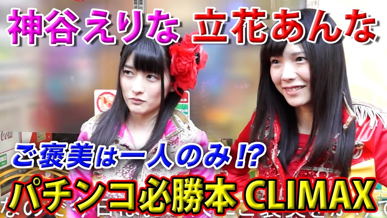 純血1551話 仮面女子『ご褒美は一人のみ!?神谷えりな/ルパンvs立花あんな/リング パチンコ必勝本CLIMAX』