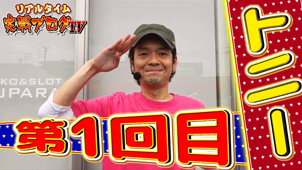 リアルタイム実戦ブログTV (#1)~トニー/SLOT魔法少女まどか☆マギカ~(パチスロ/デルパラ 米原)