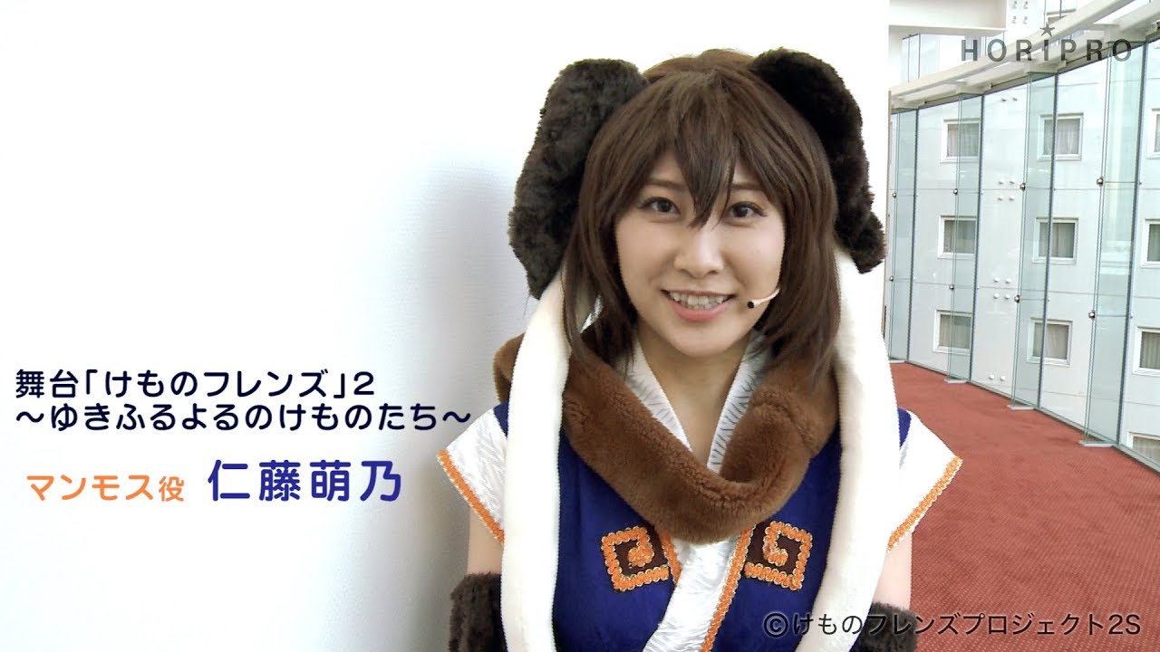 【仁藤萌乃】舞台「けものフレンズ」2~ゆきふるよるのけものたち~