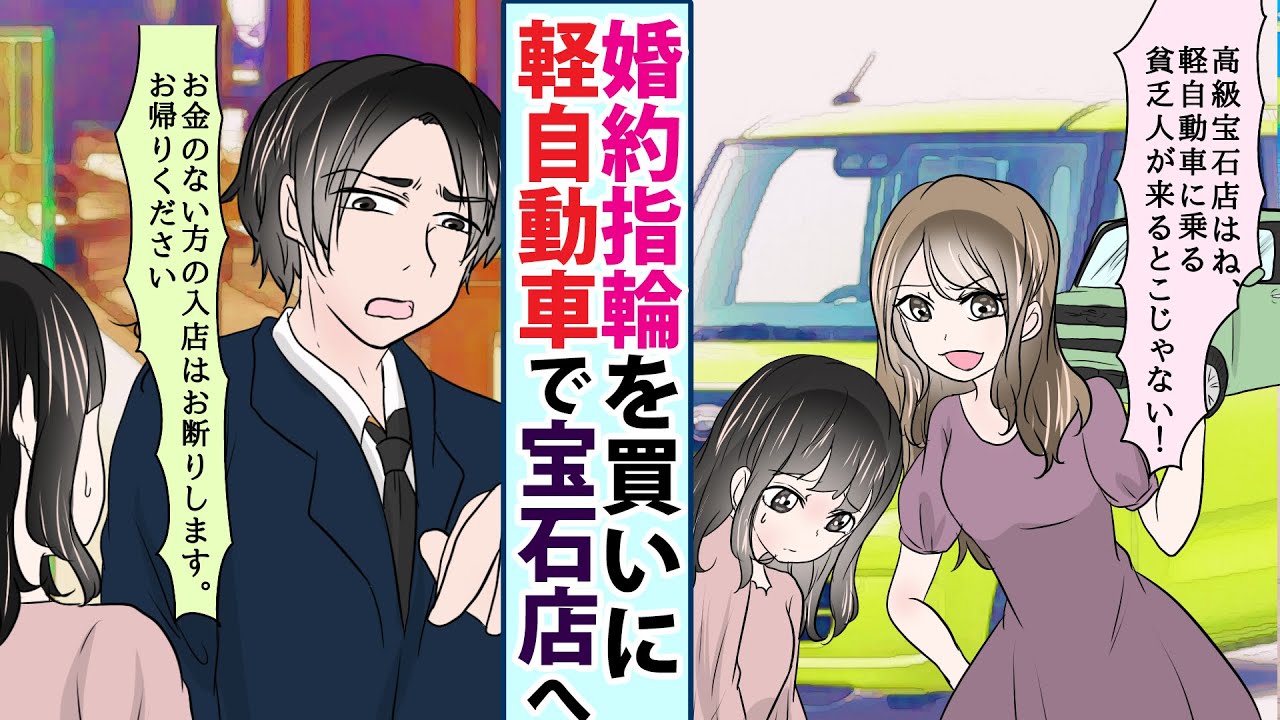 【漫画】「婚約指輪を買いに行こう」→高級宝石店に軽自動車が愛車の彼氏と行ったら入店を断られた 【スカッとする話】