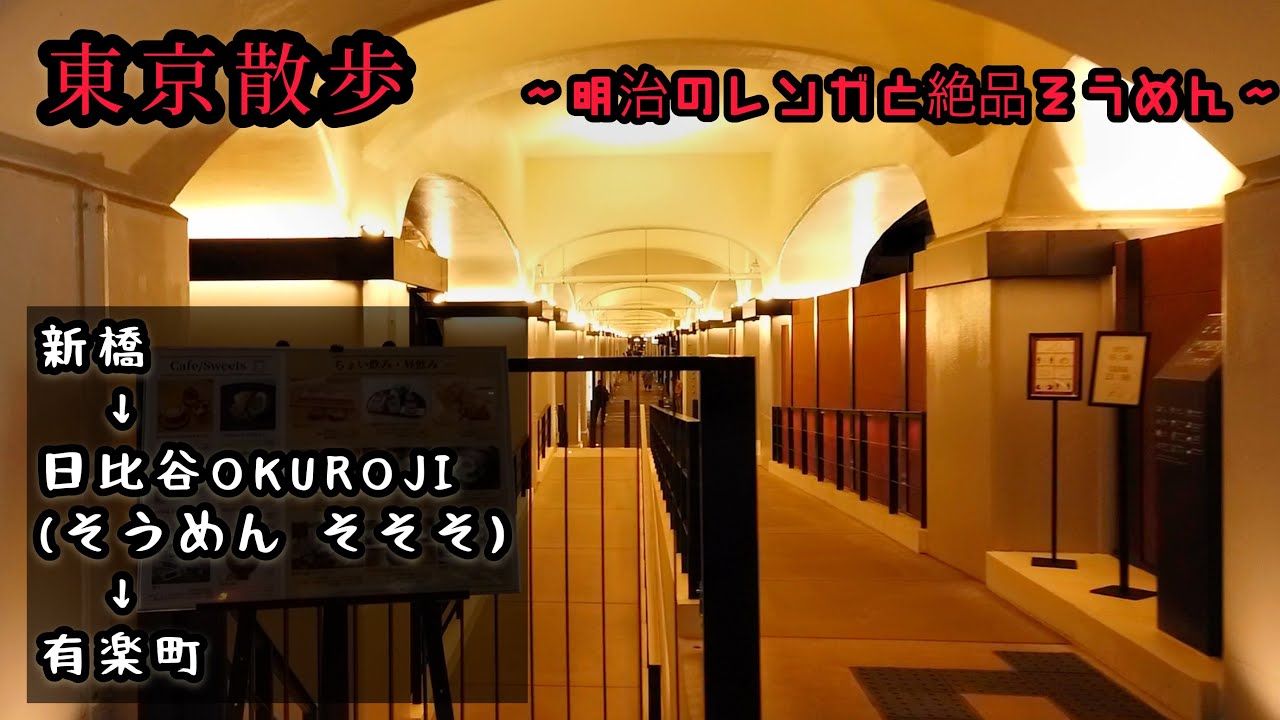 築100 年⁉︎日比谷OKUROJIを歩いて贅沢そうめん専門店を食べる(新橋〜日比谷OKUROJ〜有楽町)