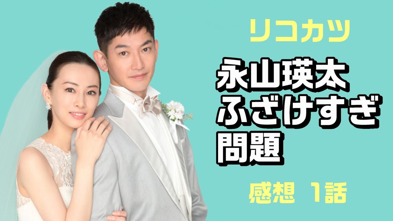 【1話 感想】永山瑛太の自衛官キャラふざけすぎ問題 ドラマ「リコカツ」【ネタバレ注意】