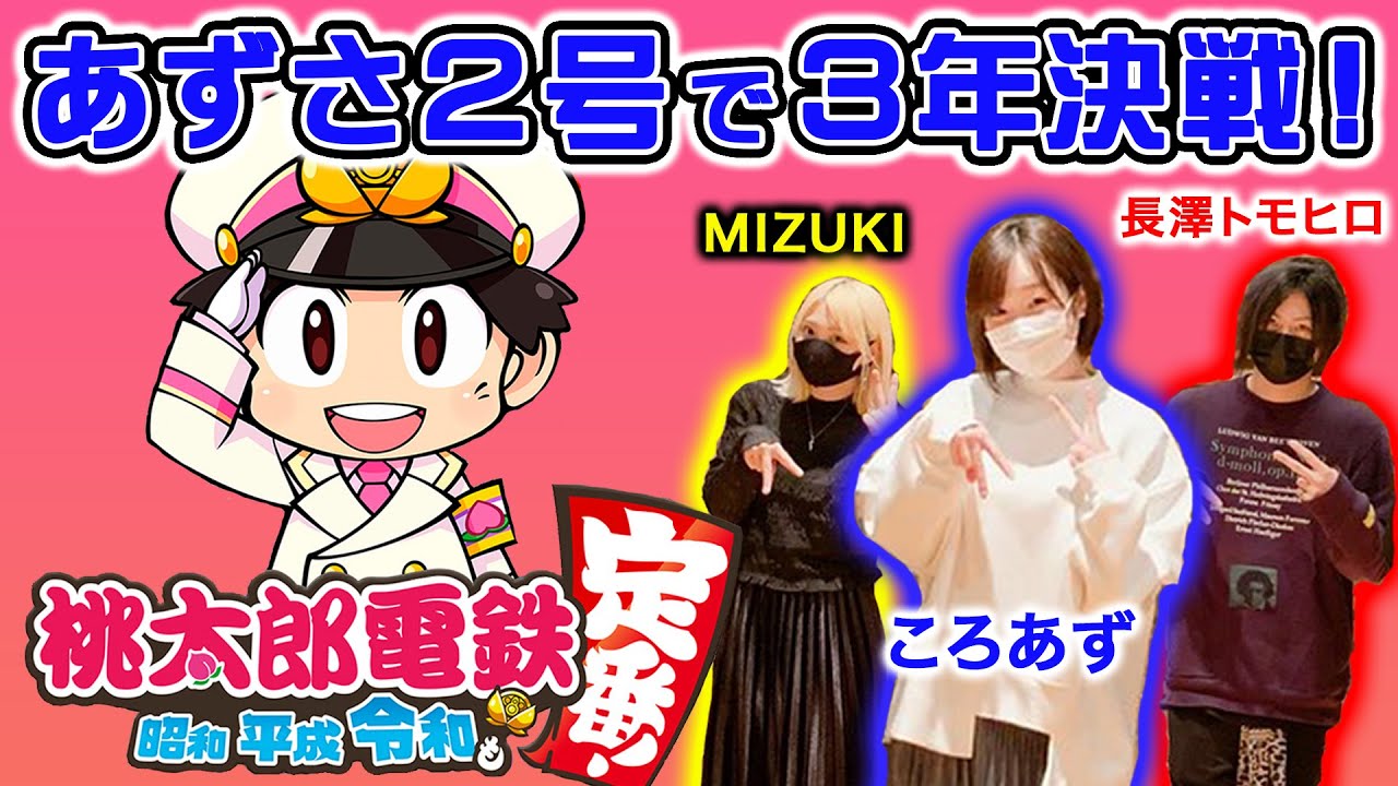 【ゲーム実況】あずさ2号で3年決戦!【桃太郎電鉄 ~昭和 平成 令和も定番!】