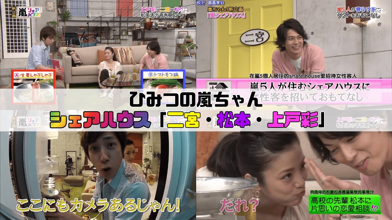 【ひみつの嵐ちゃん】シェアハウスまとめ 第1回「二宮・松本・上戸彩」