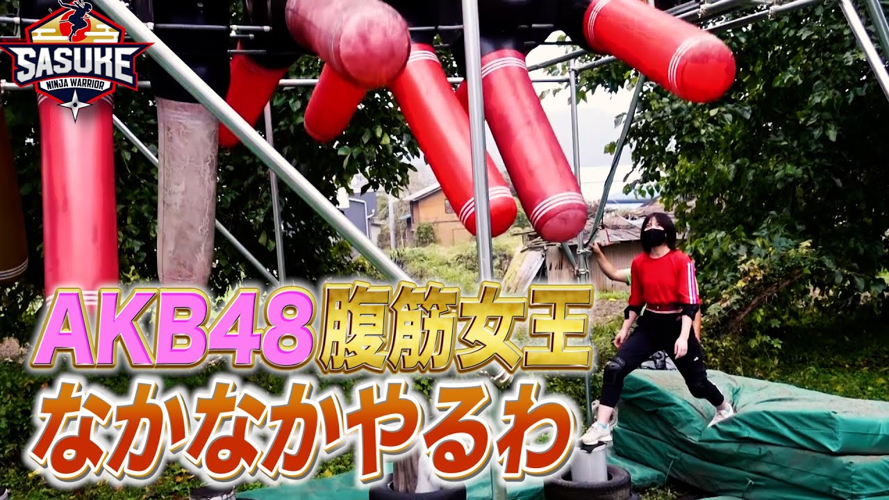【フィッシュボーン攻略】セット職人松田大介も驚く!AKB48の腹筋女王の実力が想像以上だった【ゆうなぁもぎおんコラボ】【SASUKE2021 開催決定】