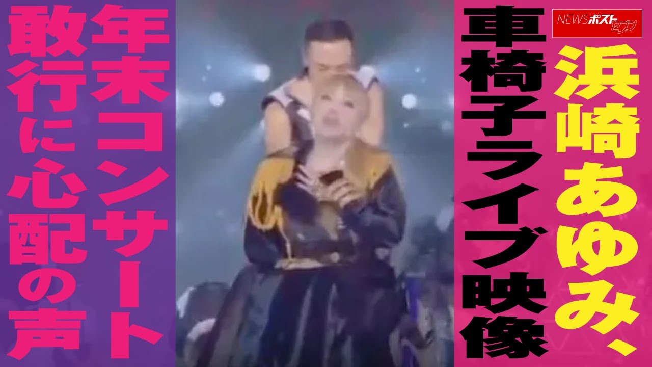 浜崎あゆみ 、 車椅子ライブ 映像 年末コンサート 敢行 に 心配の声 NEWSポストセブン