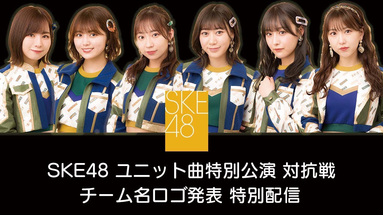 SKE48ユニット曲特別公演 対抗戦 チーム名ロゴ発表 特別配信!!
