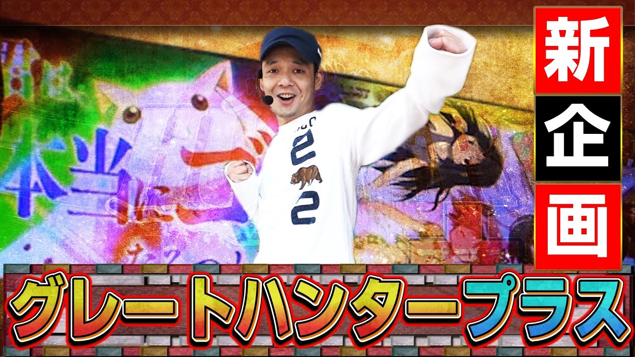 グレートハンタープラス(#1)~トニー~(パチスロ/SLOT魔法少女まどか☆マギカ・パチスロ北斗の拳 強敵/パラッツォ新検見川)