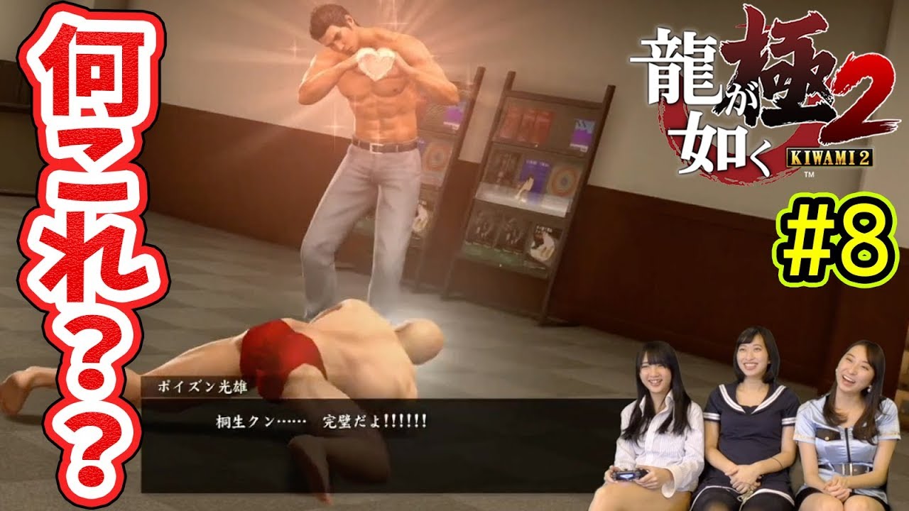 【龍が如く極2】何これ??ポイズン光雄ヤベェ・・・#8【ゲーム女子ちゃんねる!】