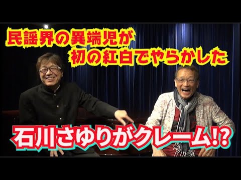 IMOKENもビックリ!民謡界の異端児が紅白でやらかした!石川さゆりも大迷惑!?その真相を激白