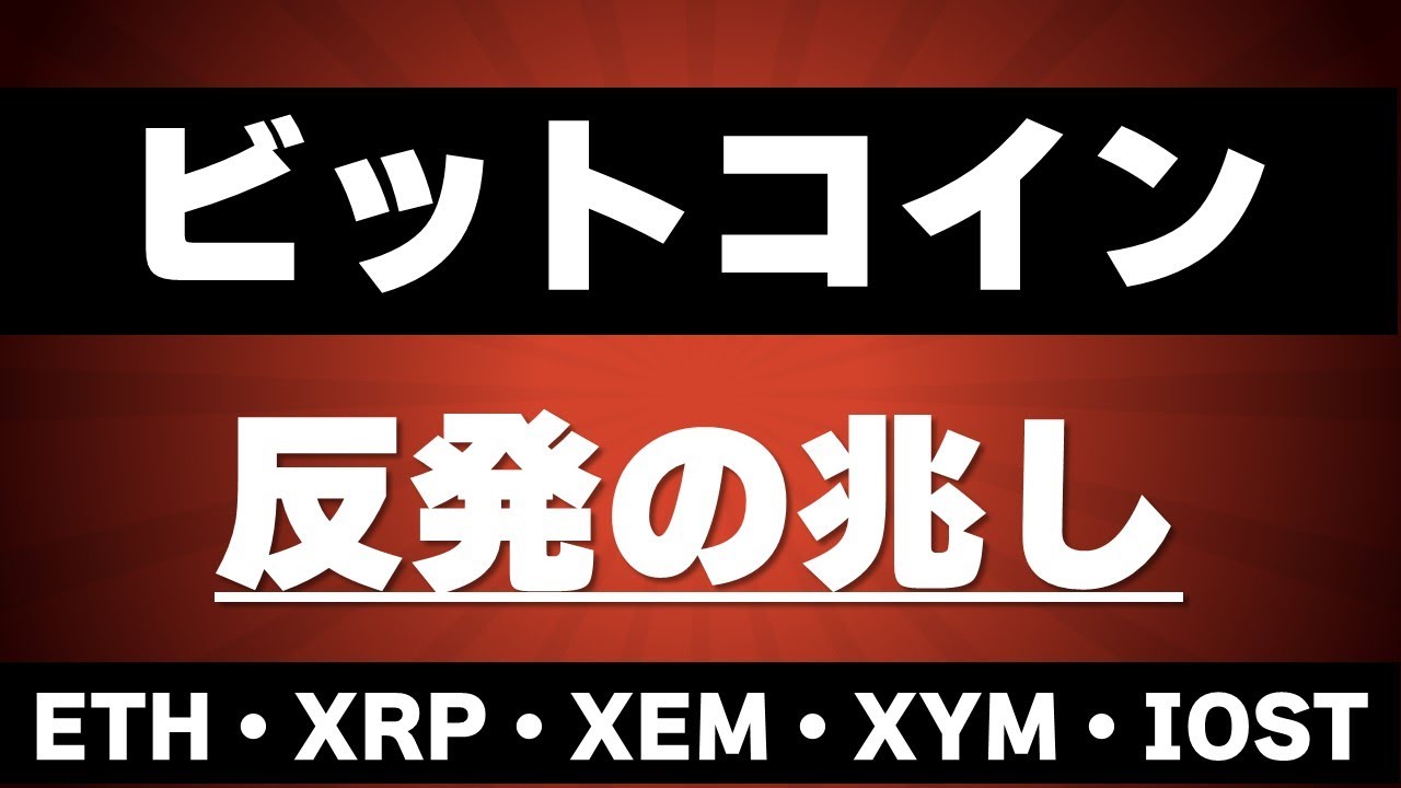仮想通貨市場に短期的な上昇サイン点灯?!安値圏での安易なショートには要注意!【ビットコイン&イーサリアム&リップル&ネム&シンボル&IOST】