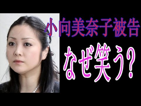 【裏芸能】「なぜ笑うのか!」小向美奈子被告を検察が説教