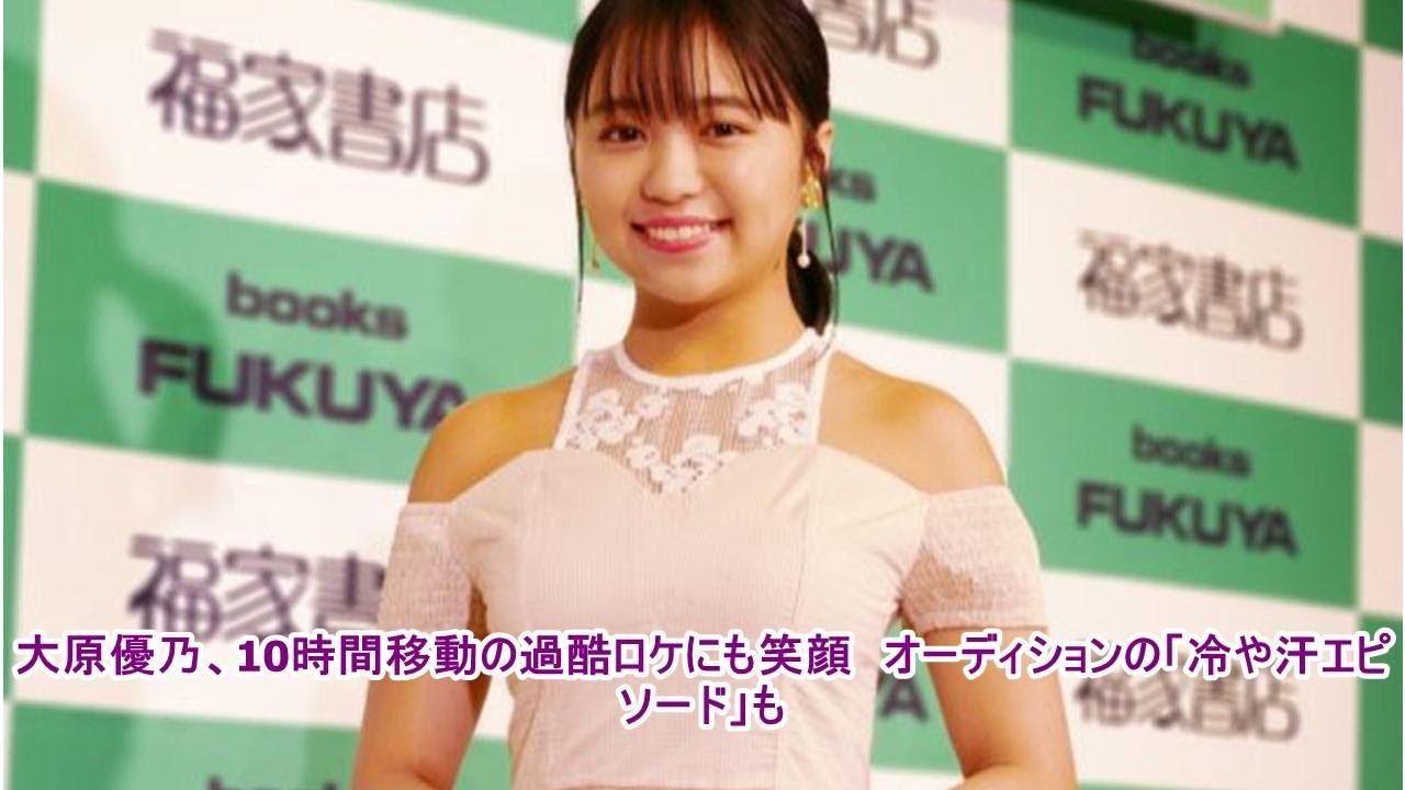 大原優乃、10時間移動の過酷ロケにも笑顔 オーディションの「冷や汗エピソード」も