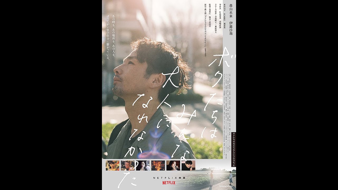 森山未來&伊藤沙莉&大島優子&東出昌大、共演作、劇場公開&NETFLIX全世界配信‼映画『ボクたちはみんな大人になれなかった』予告(キャスト:萩原聖人、SUMIRE、篠原篤)