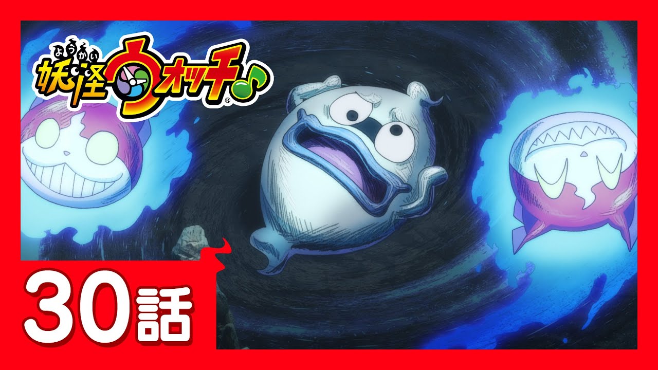 「妖怪ウォッチ♪」第30話「ゲ・キ・ウ・ケ!?笑ウツボ!」ほか