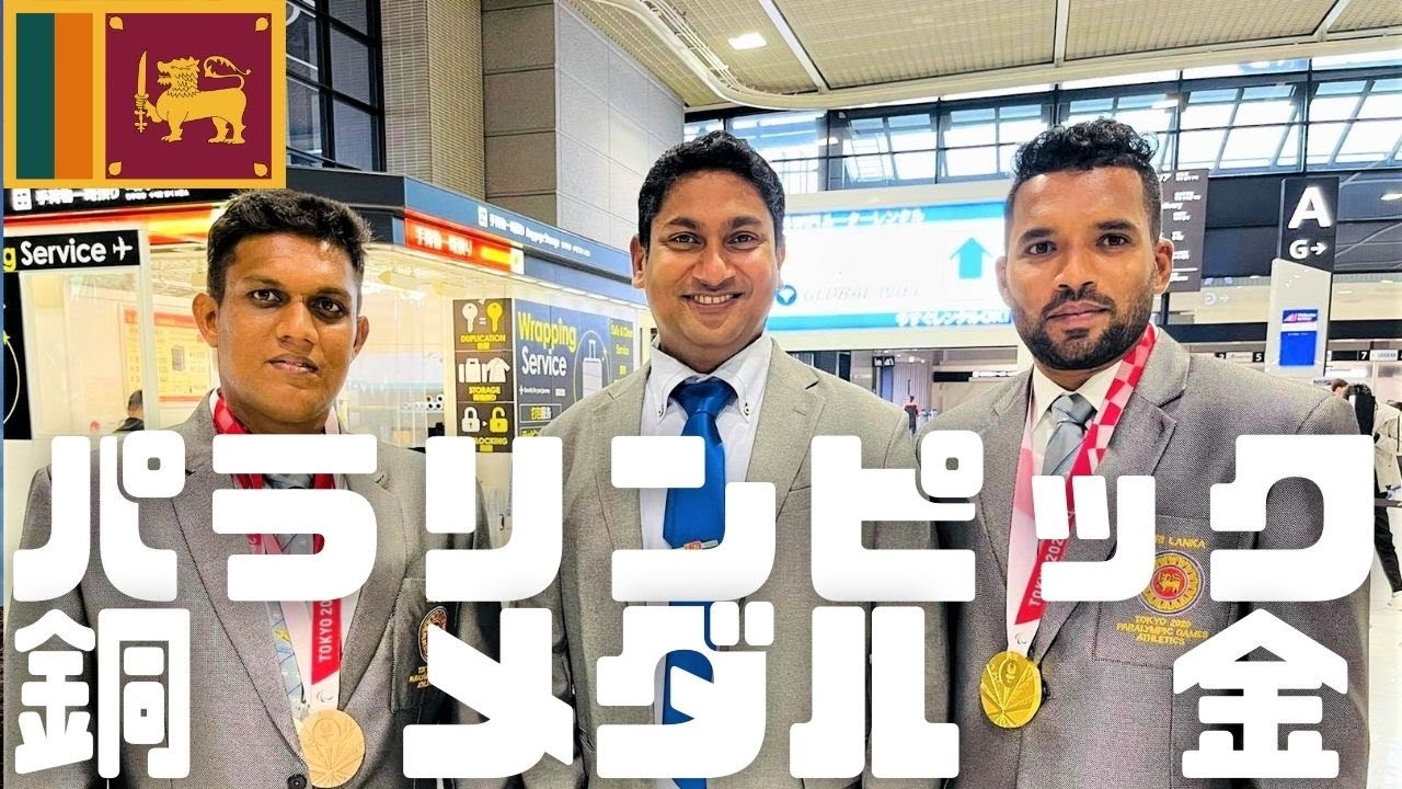 スリランカ史上初!東京パラリンピック金メダル㊗世界新記録!五輪大会組織委員会にスリランカ人として初めて携わったスジーワさんに聞いてみた!