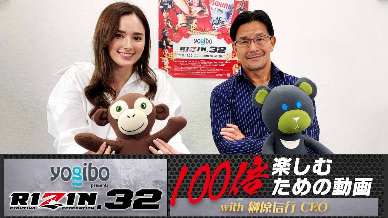 Yogibo presents RIZIN.32を100倍楽しむための動画【with 榊原信行CEO】