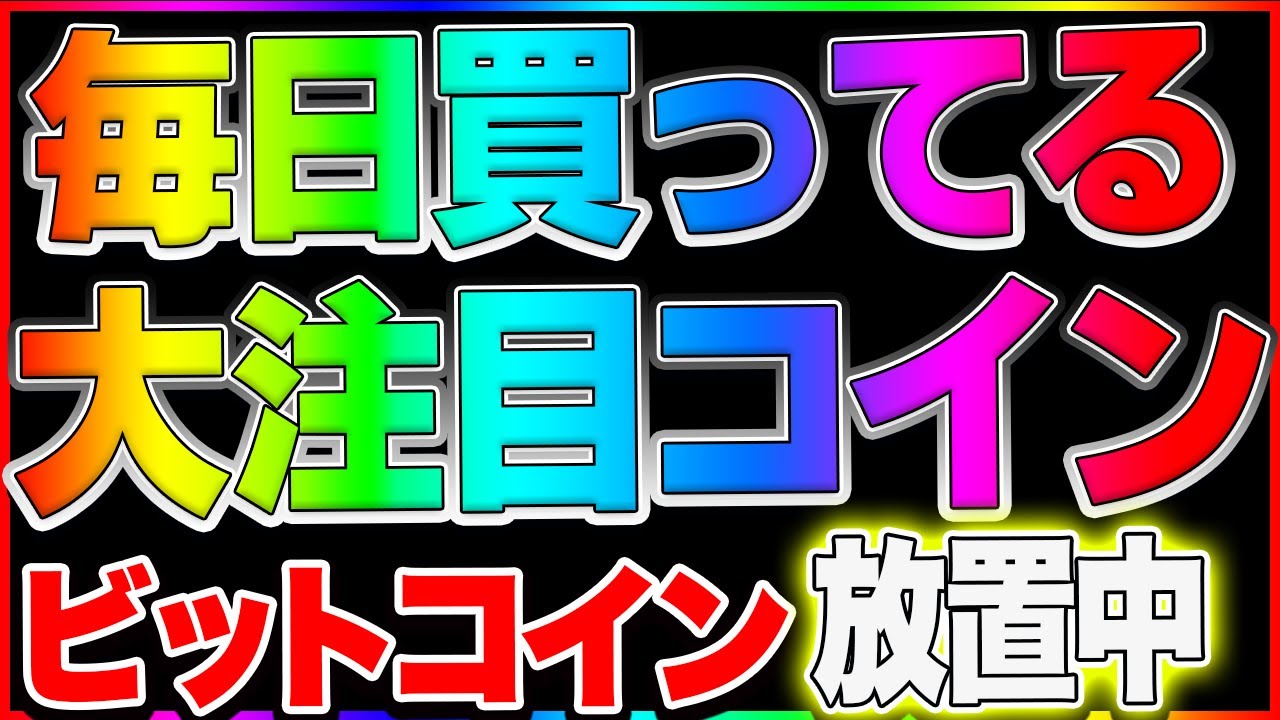 【仮想通貨】毎日買ってる大注目コイン!初のL2買わなきゃ損!BTCは放置してます。