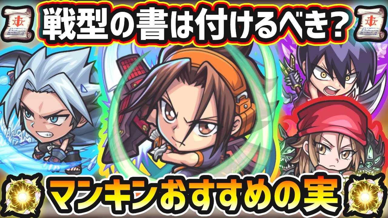 【シャーマンキングコラボ】戦型の書は使うべき?キャラの長所を伸ばして超強化!厳選したいけど迷っている方へ、プレイスタイルに合った実を解説!マンキンコラボ《全4キャラ》おすすめわくわくの実2パターン紹介