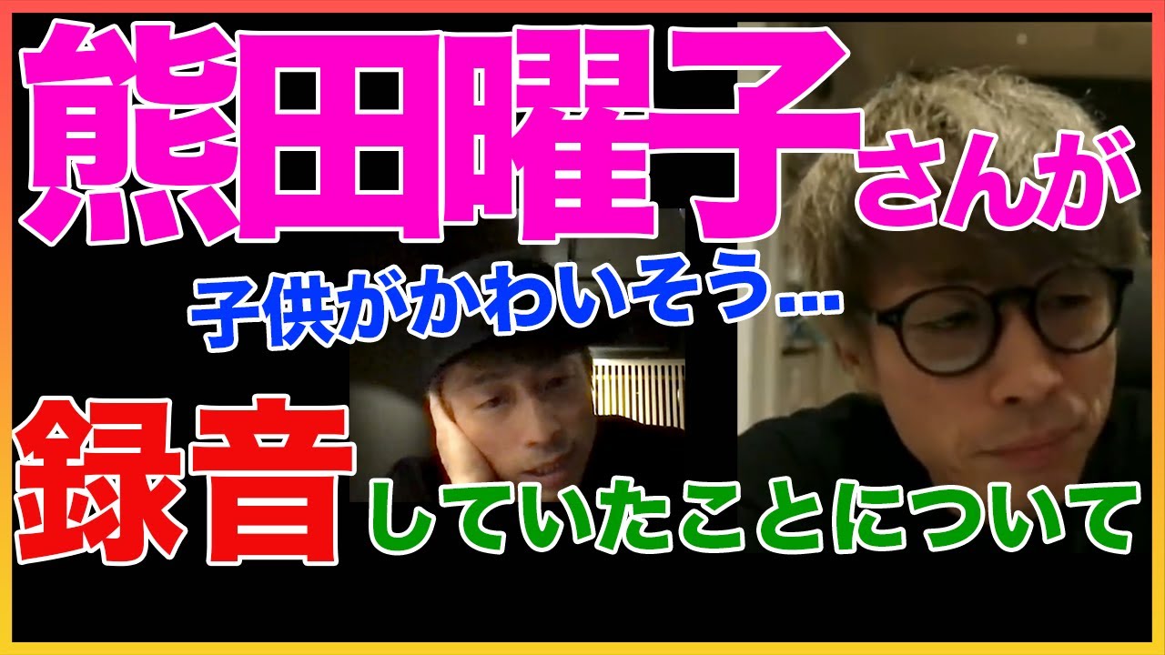 【田村淳】熊田曜子さんが録音してたことについて 【熊田曜子】!! 〜切り抜き〜