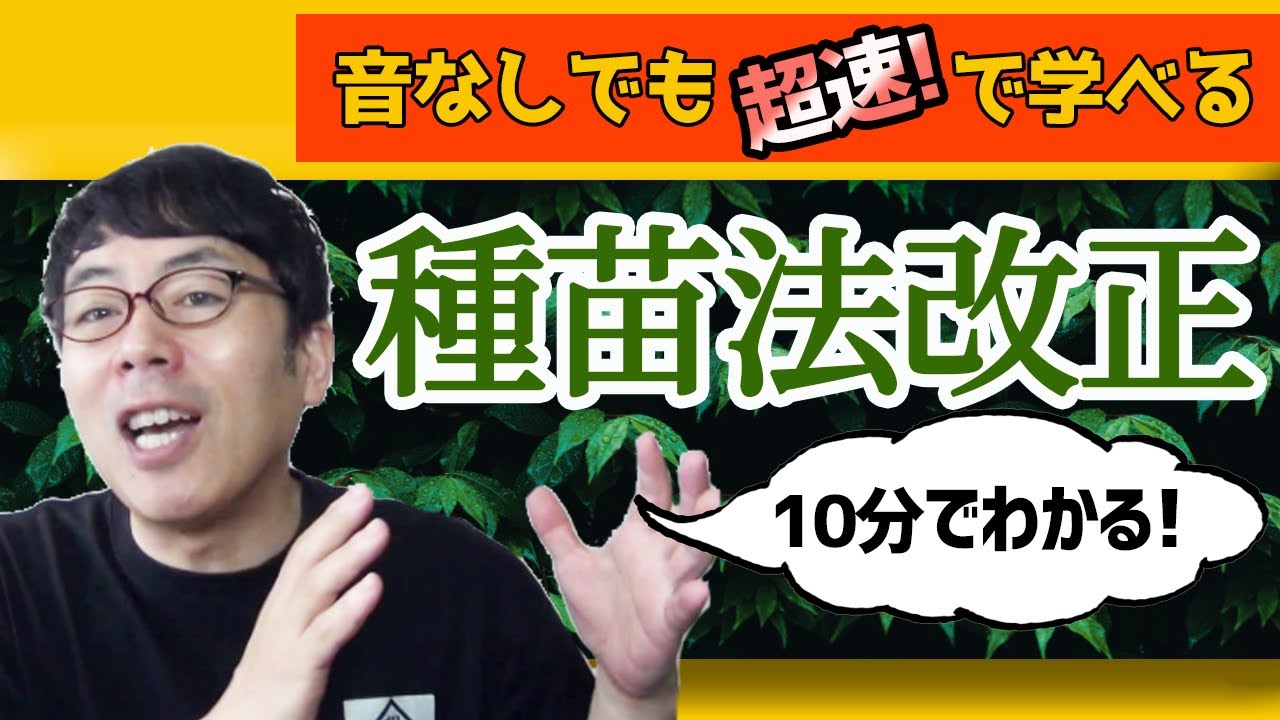 10分でわかる種苗法 柴咲コウさんよかったら僕の意見もきいてね 超速!上念司チャンネル ニュースの裏虎