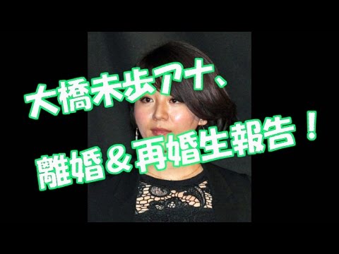 大橋未歩アナ、離婚&再婚を 生報告!