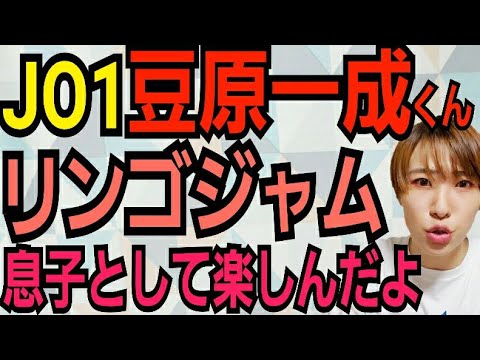 【JO1:MISSION】豆原一成のリンゴジャム作り【息子設定】