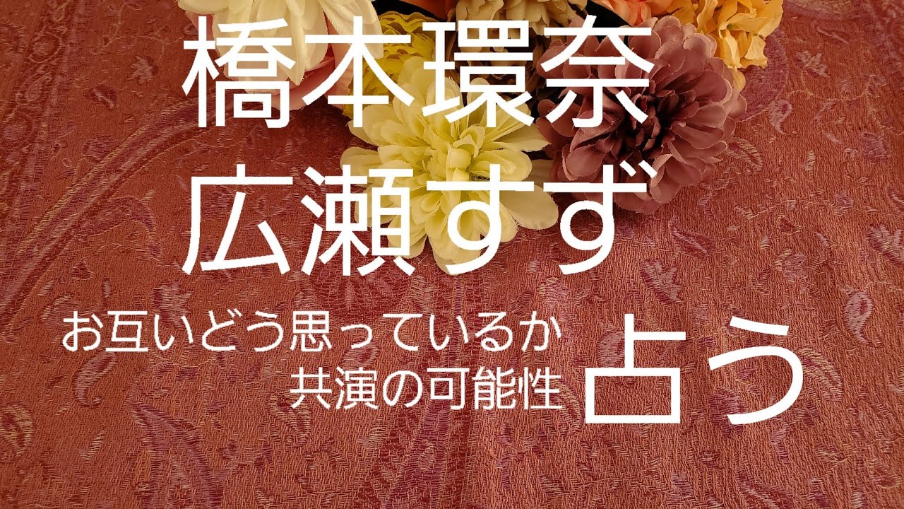 【占い】橋本環奈、広瀬すず、お互いどう思っているか、共演の可能性をタロットでみた