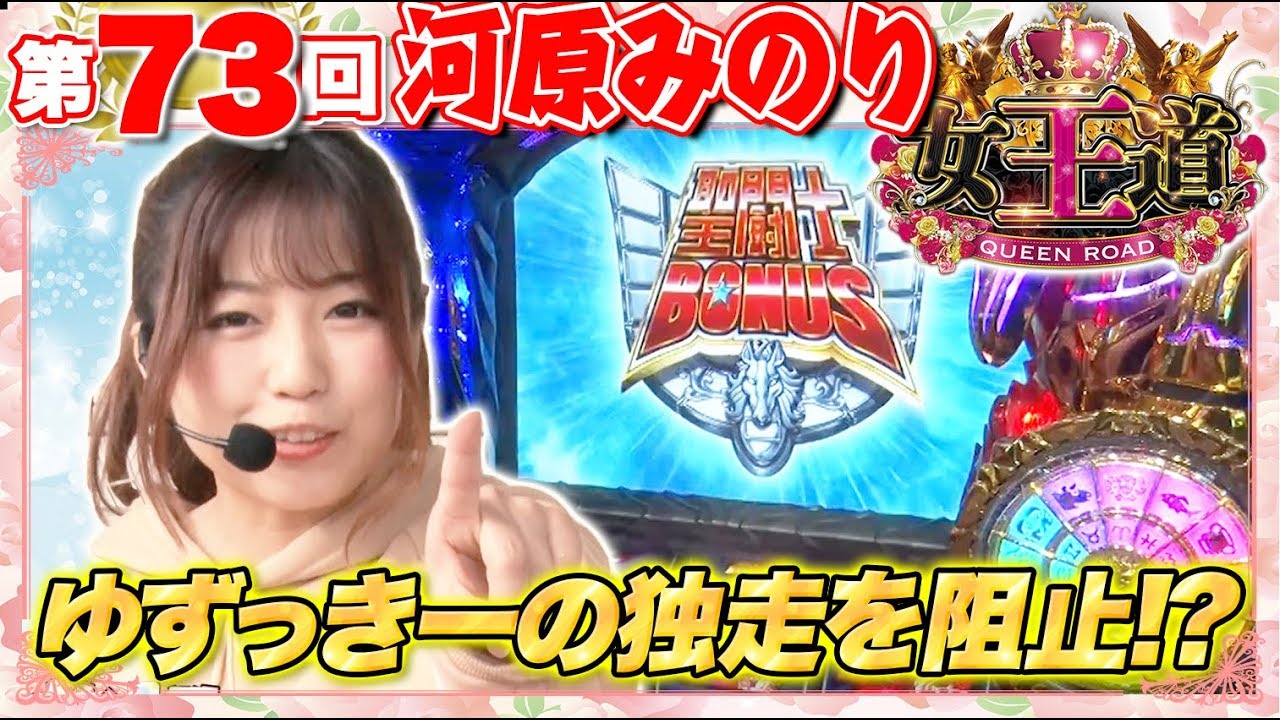 女王道 73回 〜河原みのり〜【パチスロ聖闘士星矢 海皇覚醒】パチスロ