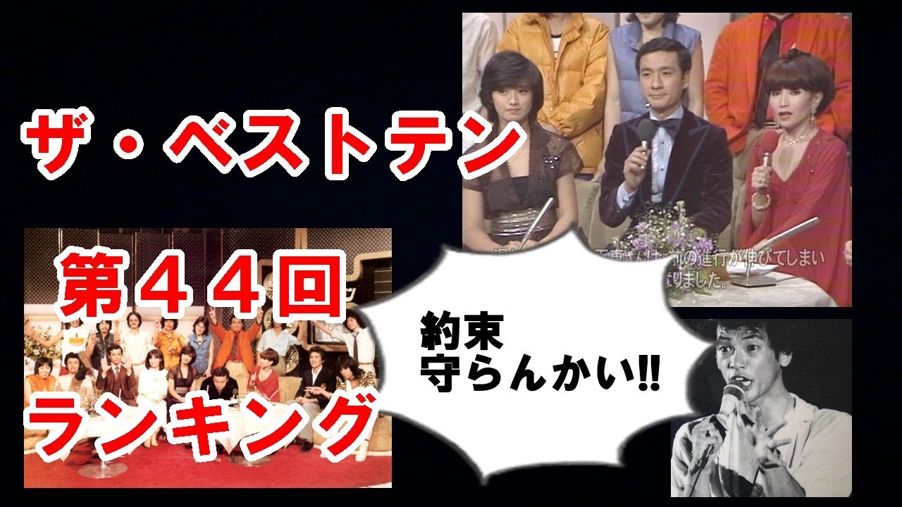 【不満を聞いてください!!】ザ・ベストテン 第44回(昭和53年11月16日)のランキング|松山千春のトークが伸びて山口百恵が歌えなかった!!