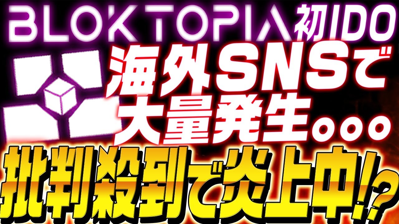 ⚠️BLOKPAD批判殺到で炎上⁉︎⚠️メタバース系プラットフォーム初IGO「SIDUS」への参加方法を徹底解説!【BLOKTOPIA】【仮想通貨】