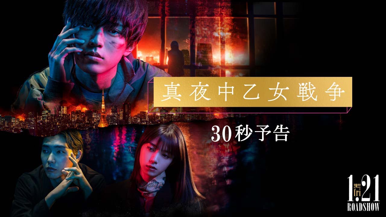 映画『真夜中乙女戦争』30秒予告【2022年1月21日(金)公開】