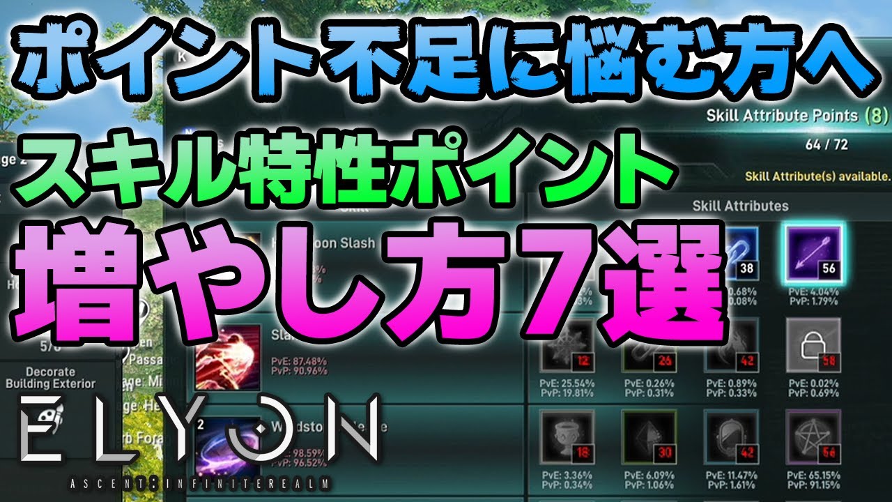 【新作ゲーム ELYON(エリオン)攻略】抑えておきたいスキル特性ポイントの増やし方7選!【公認クリエイター】