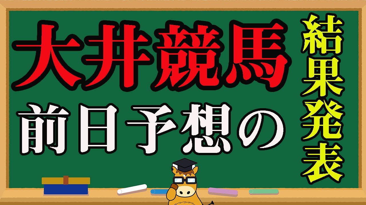 【 地方競馬予想 】大井競馬予想 前日の結果、振り返り動画 競馬 地方競馬 地方競馬予想 大井競馬 大井競馬予想