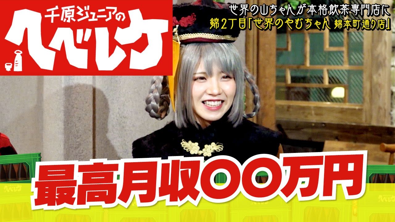 【千原ジュニアのヘベレケ】えなこ編~コスプレイヤーの素顔が丸裸に!?~