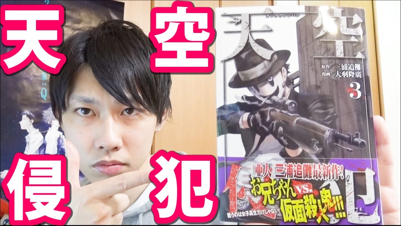 天空侵犯 3巻 【漫画最新巻紹介】
