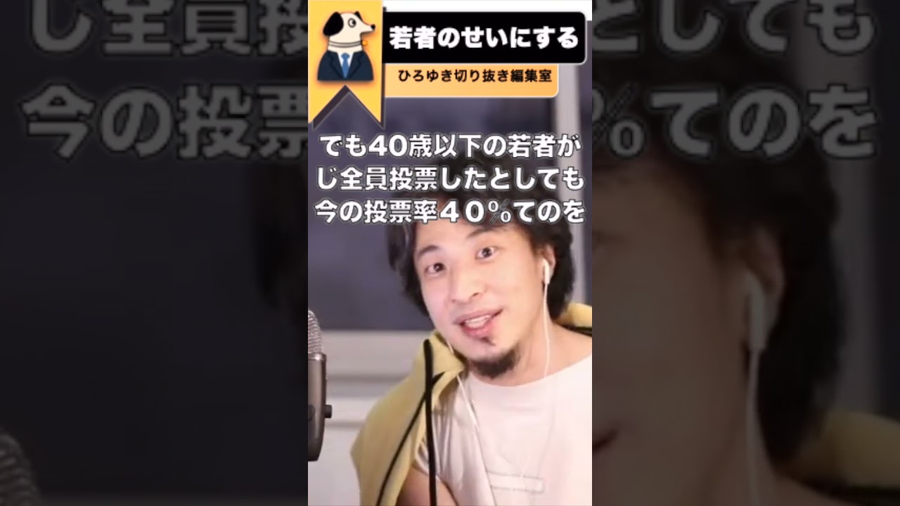 【不都合な真実】社会が変わらないのは若者の投票率が低いからという嘘【ひろゆき 切抜き】#Shorts